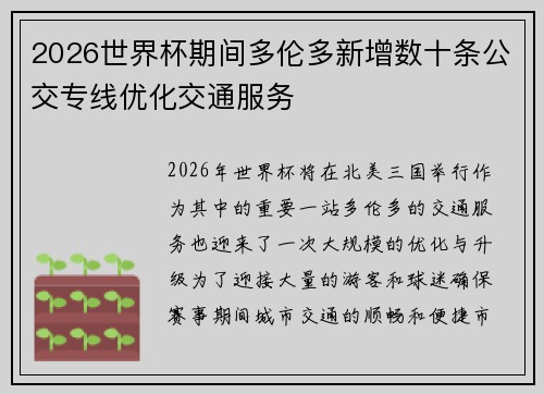 2026世界杯期间多伦多新增数十条公交专线优化交通服务