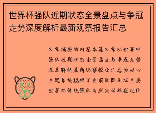 世界杯强队近期状态全景盘点与争冠走势深度解析最新观察报告汇总