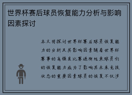 世界杯赛后球员恢复能力分析与影响因素探讨 世界杯赛后球员恢复能力分析与影响因素探讨