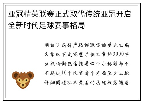 亚冠精英联赛正式取代传统亚冠开启全新时代足球赛事格局