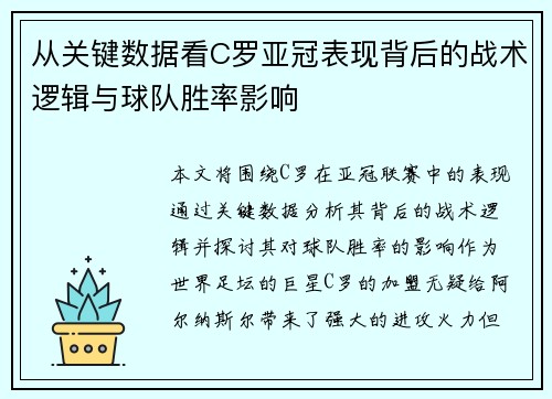 从关键数据看C罗亚冠表现背后的战术逻辑与球队胜率影响