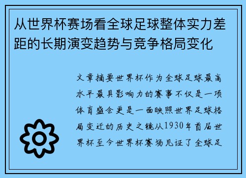 从世界杯赛场看全球足球整体实力差距的长期演变趋势与竞争格局变化
