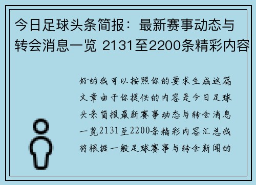 今日足球头条简报：最新赛事动态与转会消息一览 2131至2200条精彩内容汇总
