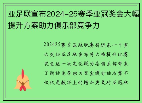 亚足联宣布2024-25赛季亚冠奖金大幅提升方案助力俱乐部竞争力