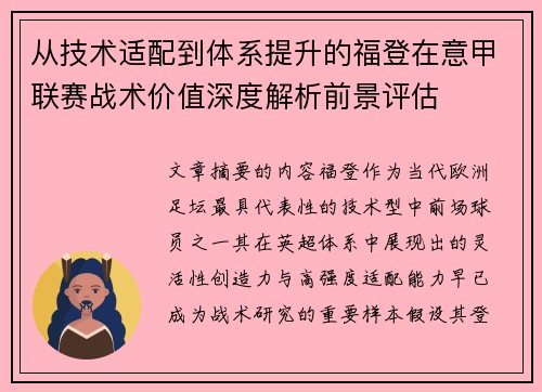 从技术适配到体系提升的福登在意甲联赛战术价值深度解析前景评估