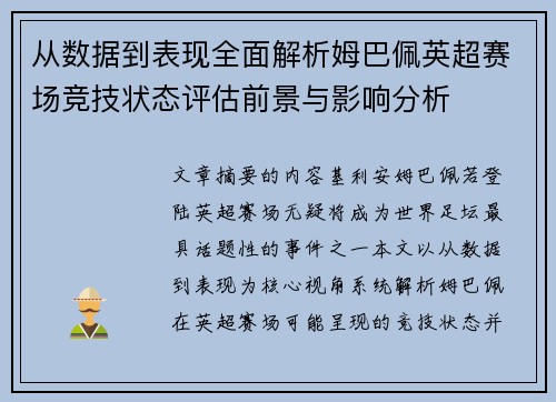从数据到表现全面解析姆巴佩英超赛场竞技状态评估前景与影响分析