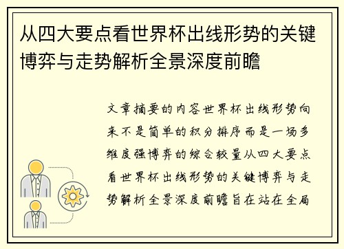 从四大要点看世界杯出线形势的关键博弈与走势解析全景深度前瞻 从四大要点看世界杯出线形势的关键博弈与走势解析全景深度前瞻
