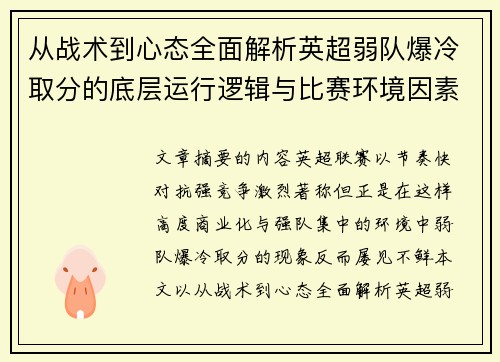 从战术到心态全面解析英超弱队爆冷取分的底层运行逻辑与比赛环境因素研究框架