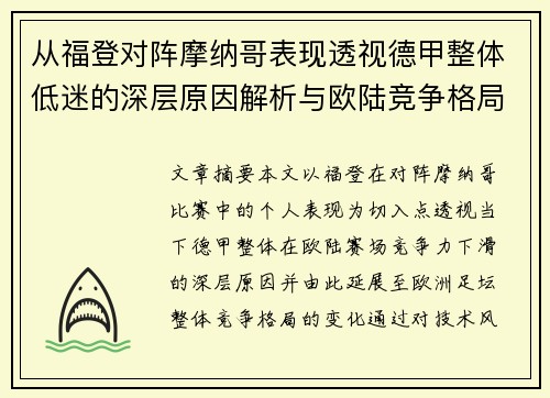 从福登对阵摩纳哥表现透视德甲整体低迷的深层原因解析与欧陆竞争格局