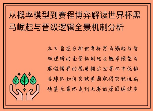从概率模型到赛程博弈解读世界杯黑马崛起与晋级逻辑全景机制分析