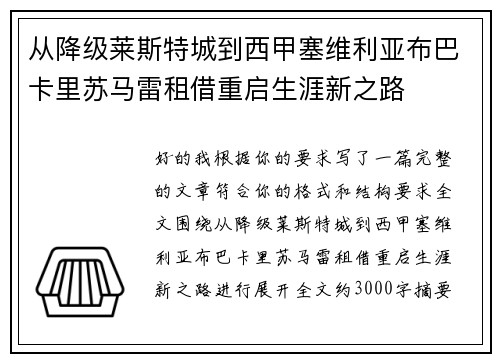 从降级莱斯特城到西甲塞维利亚布巴卡里苏马雷租借重启生涯新之路