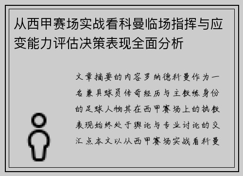 从西甲赛场实战看科曼临场指挥与应变能力评估决策表现全面分析