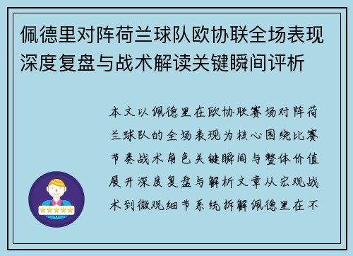 佩德里对阵荷兰球队欧协联全场表现深度复盘与战术解读关键瞬间评析