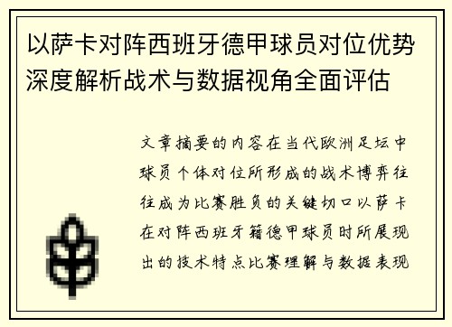以萨卡对阵西班牙德甲球员对位优势深度解析战术与数据视角全面评估