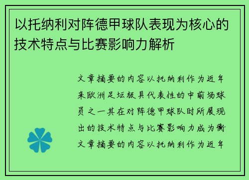 以托纳利对阵德甲球队表现为核心的技术特点与比赛影响力解析