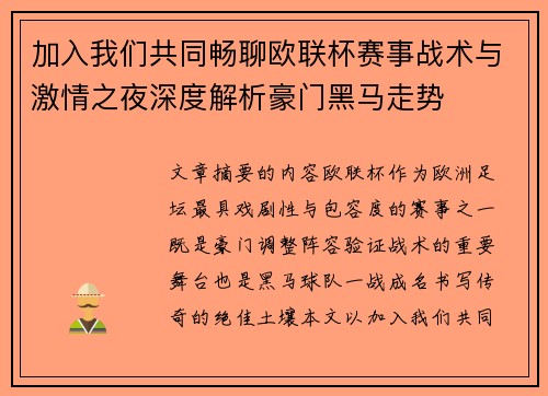 加入我们共同畅聊欧联杯赛事战术与激情之夜深度解析豪门黑马走势