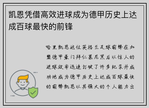 凯恩凭借高效进球成为德甲历史上达成百球最快的前锋