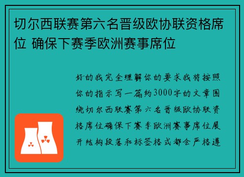 切尔西联赛第六名晋级欧协联资格席位 确保下赛季欧洲赛事席位