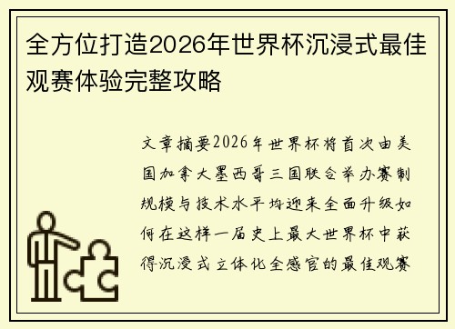 全方位打造2026年世界杯沉浸式最佳观赛体验完整攻略