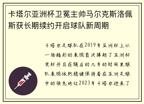 卡塔尔亚洲杯卫冕主帅马尔克斯洛佩斯获长期续约开启球队新周期