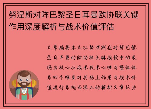 努涅斯对阵巴黎圣日耳曼欧协联关键作用深度解析与战术价值评估