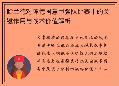 哈兰德对阵德国意甲强队比赛中的关键作用与战术价值解析