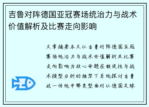 吉鲁对阵德国亚冠赛场统治力与战术价值解析及比赛走向影响