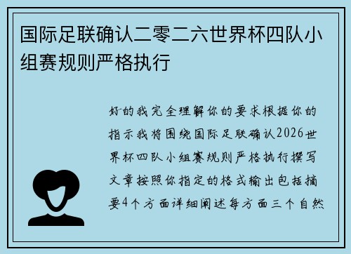 国际足联确认二零二六世界杯四队小组赛规则严格执行