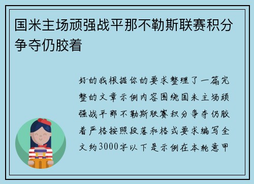 国米主场顽强战平那不勒斯联赛积分争夺仍胶着