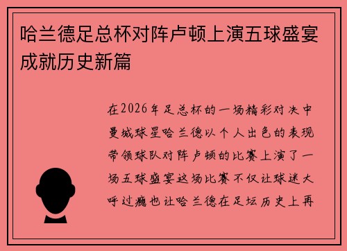 哈兰德足总杯对阵卢顿上演五球盛宴成就历史新篇