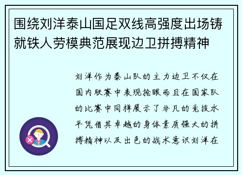 围绕刘洋泰山国足双线高强度出场铸就铁人劳模典范展现边卫拼搏精神