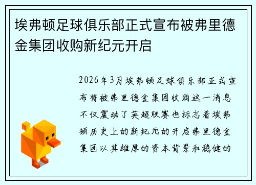 埃弗顿足球俱乐部正式宣布被弗里德金集团收购新纪元开启