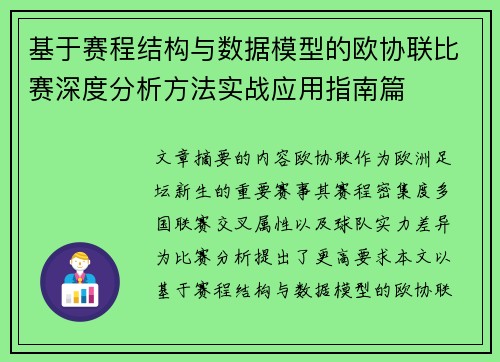 基于赛程结构与数据模型的欧协联比赛深度分析方法实战应用指南篇