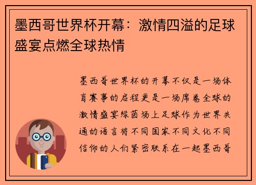 墨西哥世界杯开幕：激情四溢的足球盛宴点燃全球热情