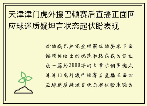 天津津门虎外援巴顿赛后直播正面回应球迷质疑坦言状态起伏盼表现