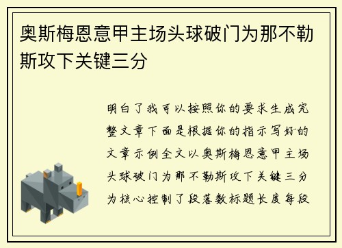 奥斯梅恩意甲主场头球破门为那不勒斯攻下关键三分