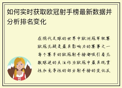 如何实时获取欧冠射手榜最新数据并分析排名变化