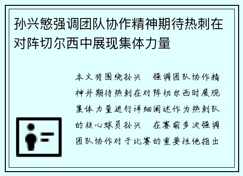孙兴慜强调团队协作精神期待热刺在对阵切尔西中展现集体力量