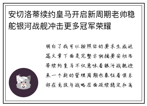 安切洛蒂续约皇马开启新周期老帅稳舵银河战舰冲击更多冠军荣耀 安切洛蒂续约皇马开启新周期老帅稳舵银河战舰冲击更多冠军荣耀