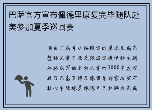 巴萨官方宣布佩德里康复完毕随队赴美参加夏季巡回赛