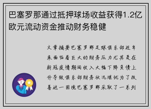 巴塞罗那通过抵押球场收益获得1.2亿欧元流动资金推动财务稳健