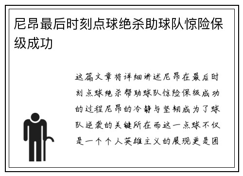 尼昂最后时刻点球绝杀助球队惊险保级成功