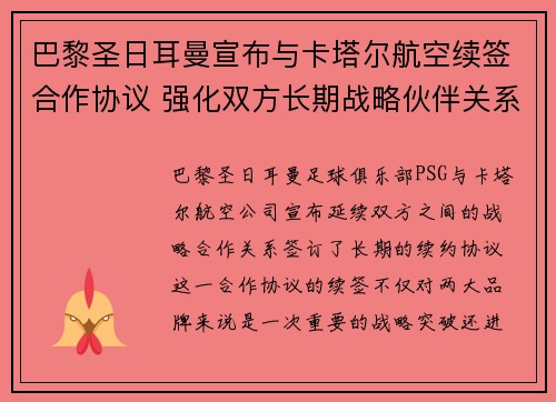 巴黎圣日耳曼宣布与卡塔尔航空续签合作协议 强化双方长期战略伙伴关系