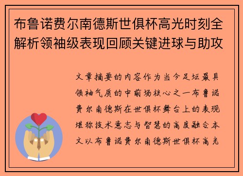 布鲁诺费尔南德斯世俱杯高光时刻全解析领袖级表现回顾关键进球与助攻