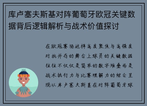 库卢塞夫斯基对阵葡萄牙欧冠关键数据背后逻辑解析与战术价值探讨