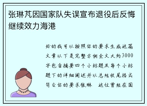 张琳芃因国家队失误宣布退役后反悔继续效力海港