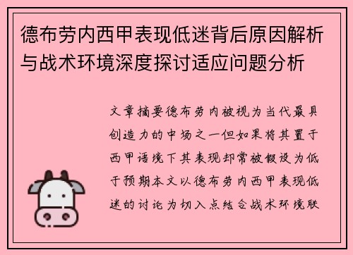 德布劳内西甲表现低迷背后原因解析与战术环境深度探讨适应问题分析