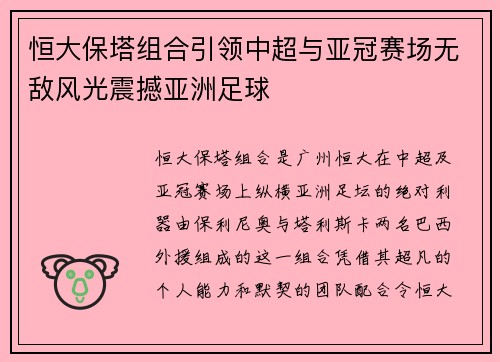 恒大保塔组合引领中超与亚冠赛场无敌风光震撼亚洲足球