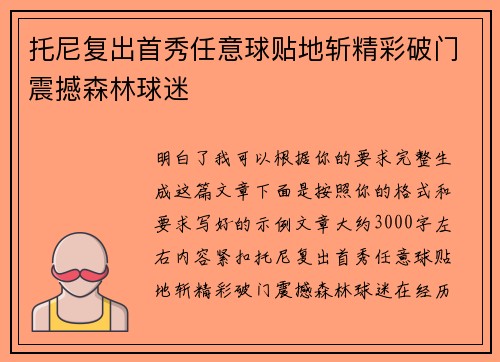 托尼复出首秀任意球贴地斩精彩破门震撼森林球迷