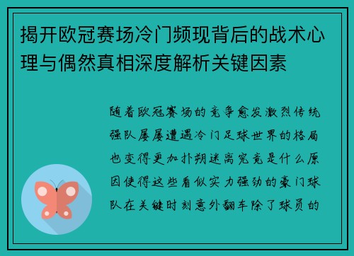 揭开欧冠赛场冷门频现背后的战术心理与偶然真相深度解析关键因素